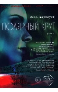 Полярный круг