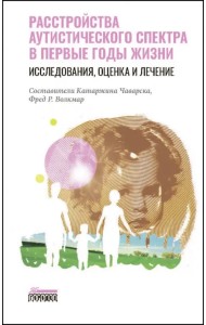 Расстройство аутистического спектра в первые годы жизни. Исследование, оценка и лечение