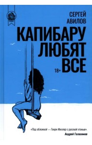 Капибару любят все