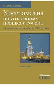 Хрестоматия по уголовному процессу России. Учебное пособие