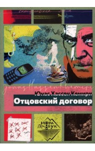 Отцовский договор