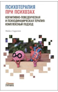Психотерапия при психозах. Когнитивно-поведенческая и психодинамическая терапия. Комплексный подход