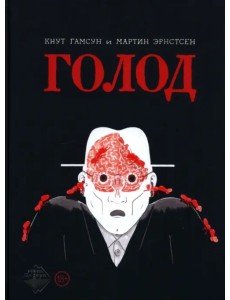 Голод Голод