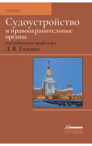 Судоустройство и правоохранительные органы. Учебник