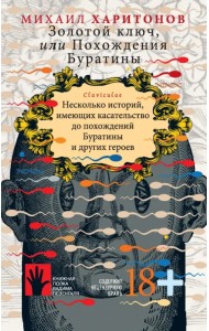 Золотой ключ, или Похождения Буратины. Claviculae. Несколько историй, имеющих касательство до похождений Буратины и других героев