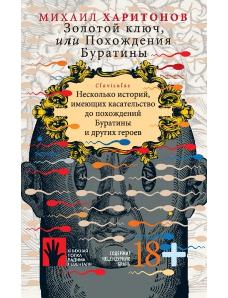 Золотой ключ, или Похождения Буратины. Claviculae. Несколько историй, имеющих касательство до похождений Буратины и других героев
