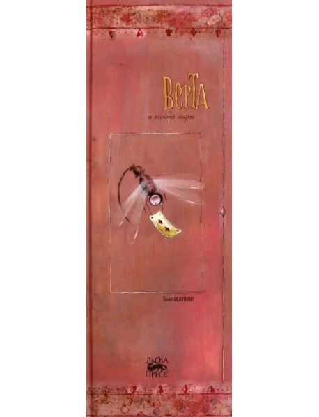 Верта и колода карт