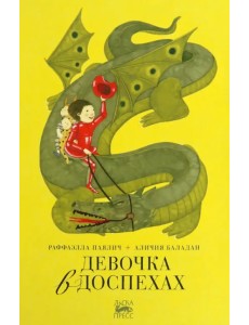 Девочка в доспехах Девочка в доспехах