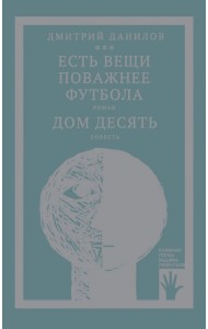 Есть вещи поважнее футбола. Дом десять