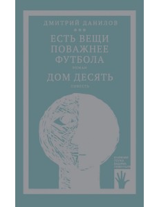 Есть вещи поважнее футбола. Дом десять Есть вещи поважнее футбола. Дом десять