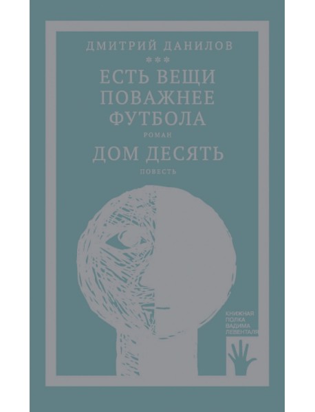 Есть вещи поважнее футбола. Дом десять