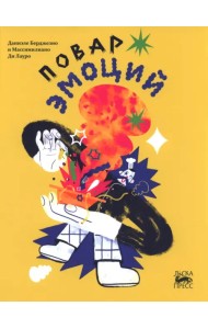 Повар эмоций