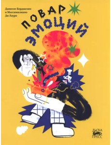 Повар эмоций Повар эмоций