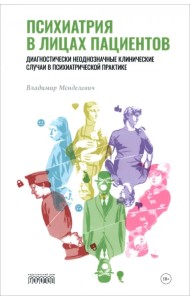 Психиатрия в лицах пациентов. Диагностически неоднозначные клинические случаи в психиатрической практике