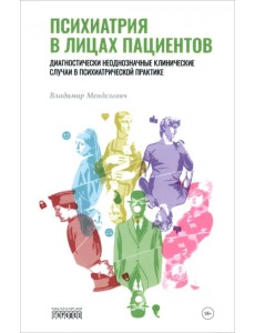 Психиатрия в лицах пациентов. Диагностически неоднозначные клинические случаи в психиатрической практике