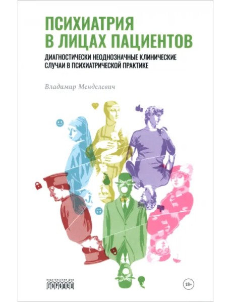 Психиатрия в лицах пациентов. Диагностически неоднозначные клинические случаи в психиатрической практике