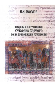 Законы и Наставления Стефана Святого по их древнейшим рукописям