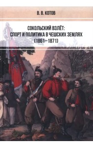 Сокольский взлёт. Спорт и политика в чешских землях (1861–1871)