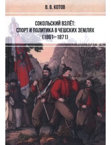 Сокольский взлёт. Спорт и политика в чешских землях (1861–1871)