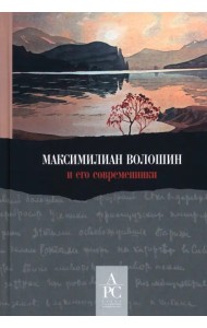 Максимилиан Волошин и его современники