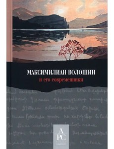 Максимилиан Волошин и его современники