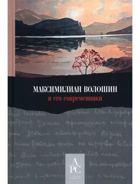 Максимилиан Волошин и его современники