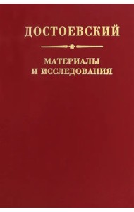 Достоевский. Материалы и исследования. Том 24