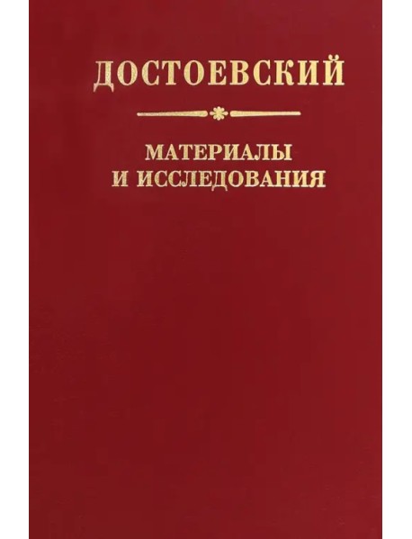 Достоевский. Материалы и исследования. Том 24