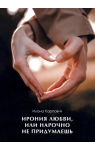 Ирония любви, или Нарочно не придумаешь