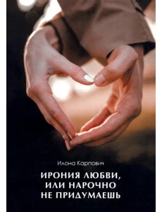 Ирония любви, или Нарочно не придумаешь
