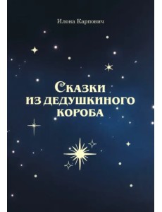 Сказки из дедушкиного короба