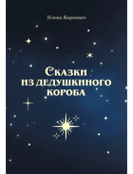 Сказки из дедушкиного короба