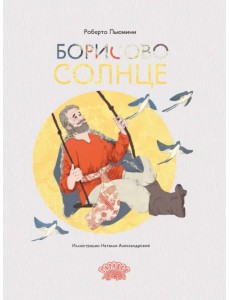 Борисово солнце