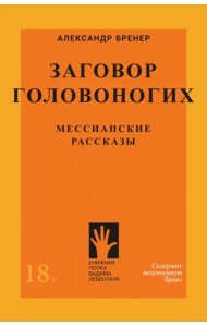 Заговор Головоногих. Мессианские рассказы