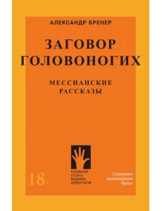 Заговор Головоногих. Мессианские рассказы Заговор Головоногих. Мессианские рассказы