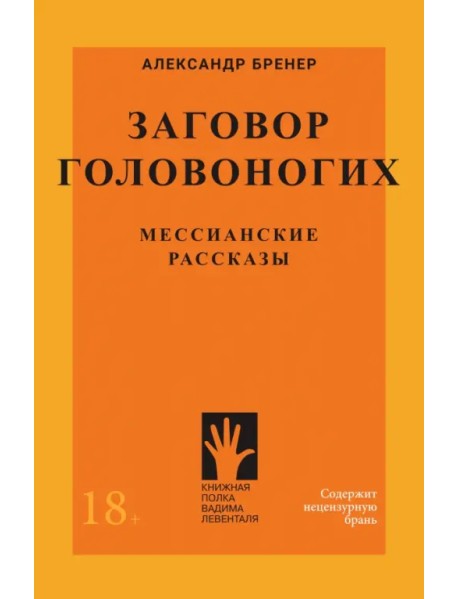 Заговор Головоногих. Мессианские рассказы