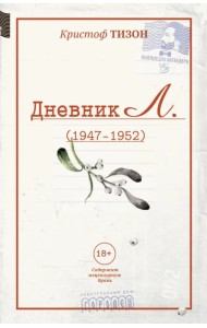 Дневник Л. (отрывки, 1947 - 1952)