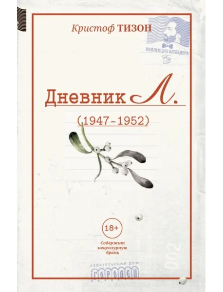 Дневник Л. (отрывки, 1947 - 1952)