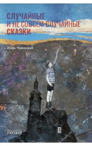 Случайные и не совсем случайные сказки