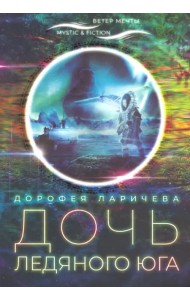 Дочь ледяного Юга