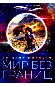 Мир без границ