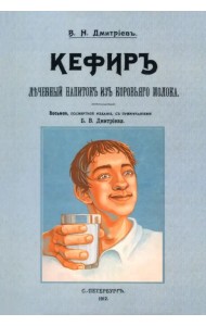 Кефир, лечебный напиток из коровьего молока