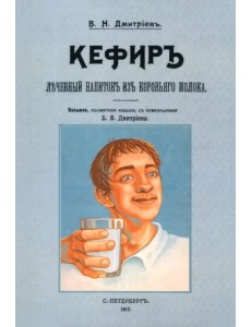 Кефир, лечебный напиток из коровьего молока