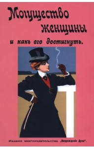 Могущество женщины и как его достигнуть