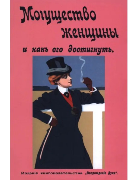Могущество женщины и как его достигнуть