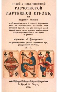 Новой и совершенной расчетистой картежный игрок, или Подробное описание всех употребляемых в обществе картежных игр