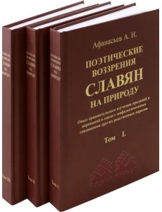 Поэтические воззрения славян на природу. 3 тома