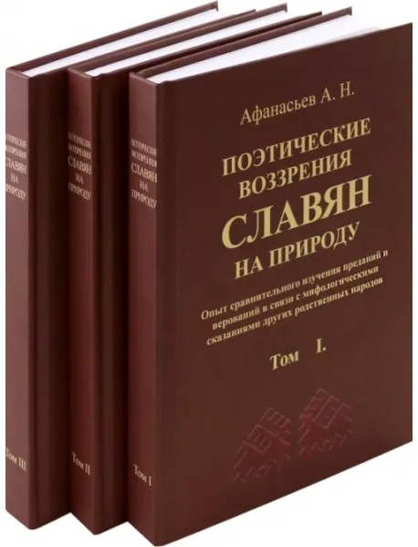 Поэтические воззрения славян на природу. 3 тома