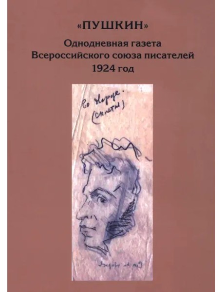 "Пушкин". Однодневная газета Всероссийского союза писателей. 1924 г