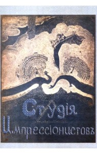 Студия импрессионистов